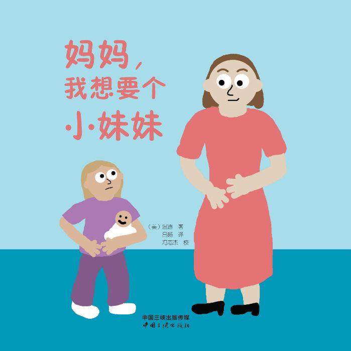 妈妈，我想要个小妹妹