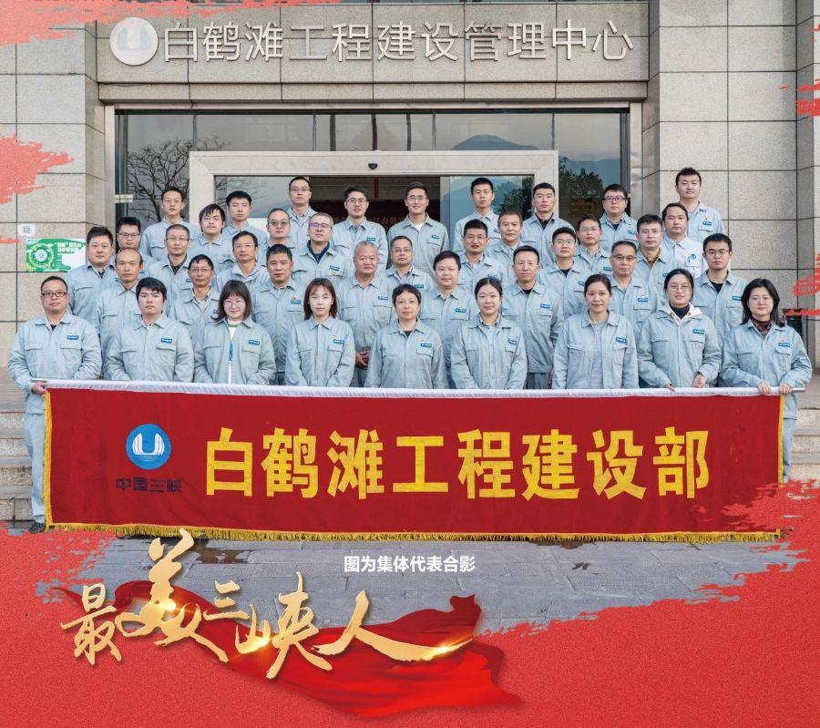 勇攀水电珠峰 矢志立异报国（白鹤滩工程建设部）