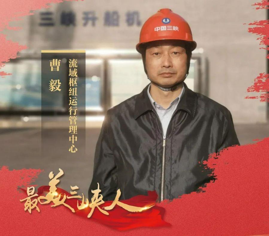 “毅”立大坝 初心不改（流域治理中心曹毅）