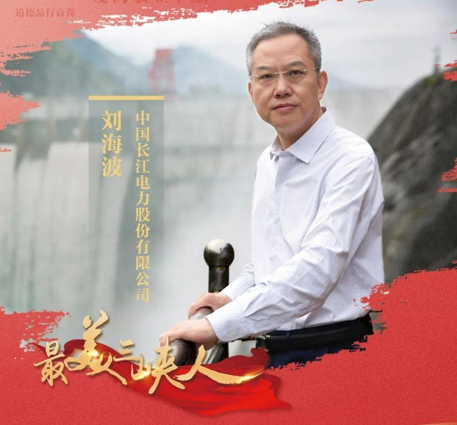 做大国重器守护者 与中国水电共生长（长江电力刘海波）