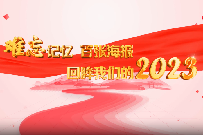 难忘影象 百张海报回眸伟易博2023