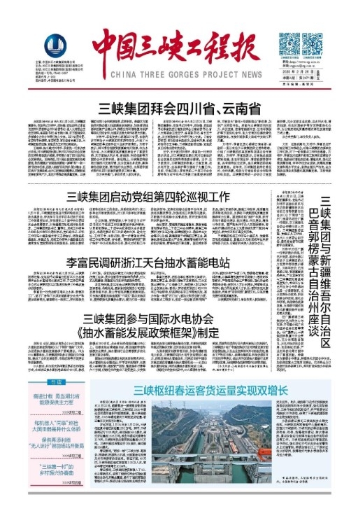 中国三峡工程报 第2471期